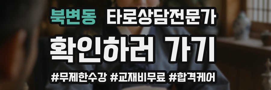 북변동 타로상담전문가 자격증