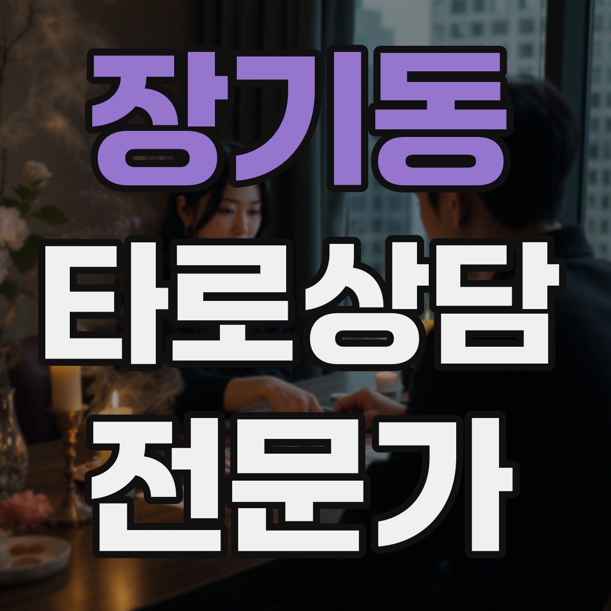 장기동 타로상담전문가 자격증 관계 질문을 구조화하는 질문 템플릿
