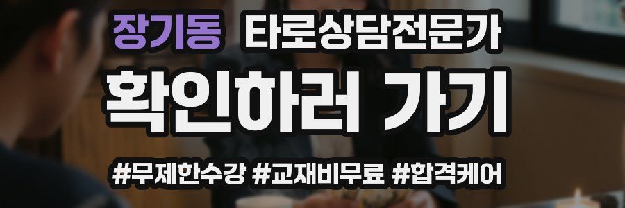 장기동 타로상담전문가 자격증