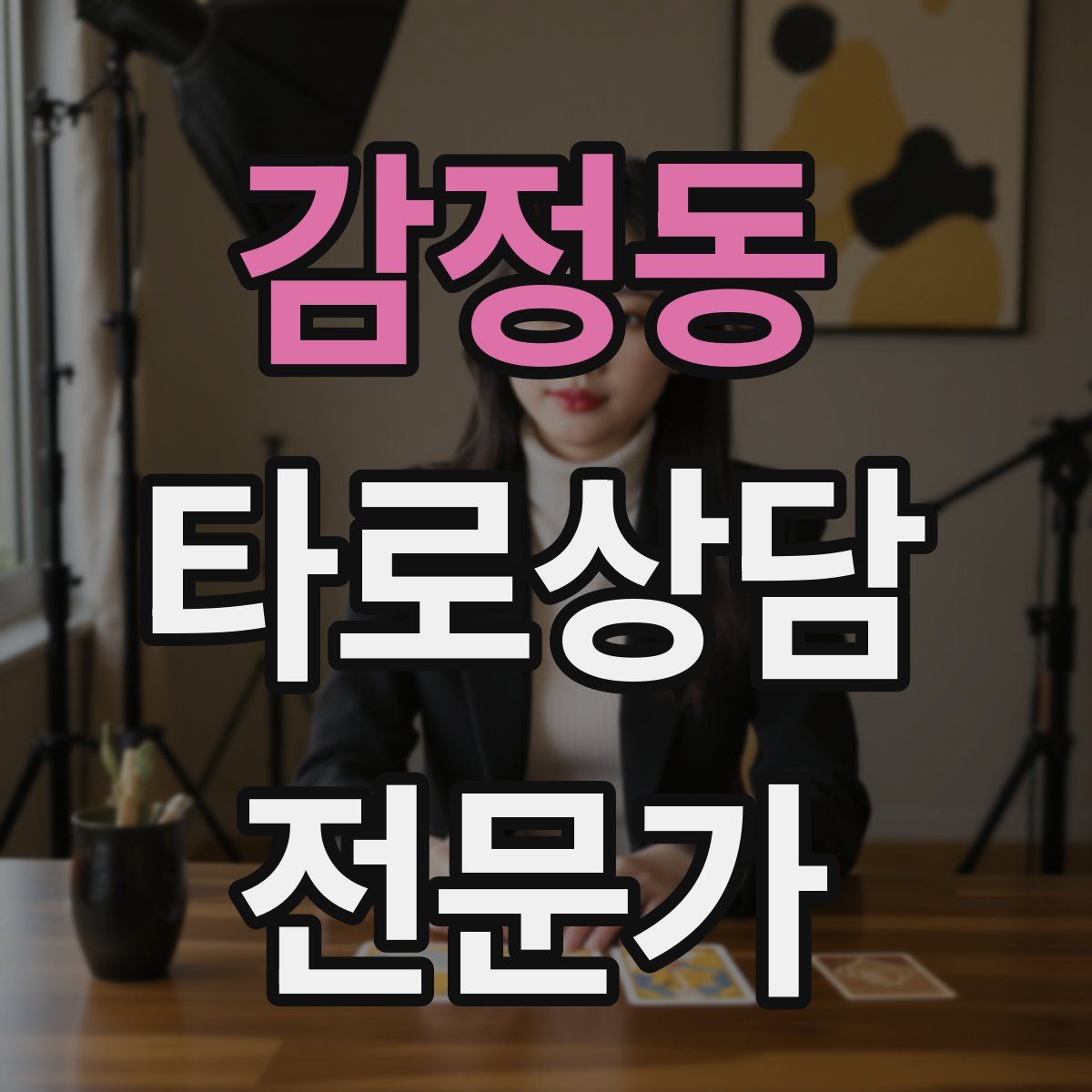 감정동 타로상담전문가 자격증