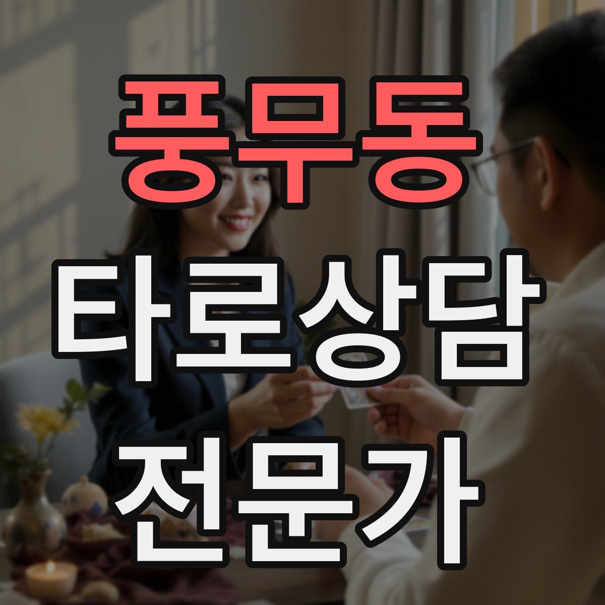 풍무동 타로상담전문가 자격증