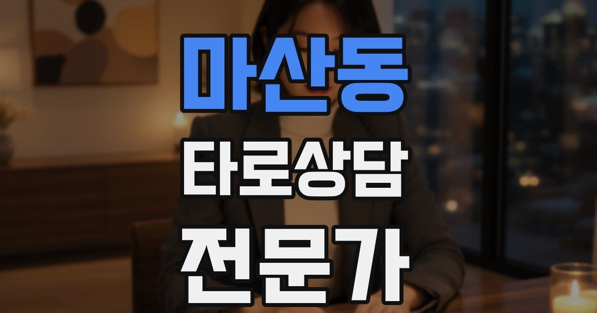 마산동 타로상담전문가 자격증