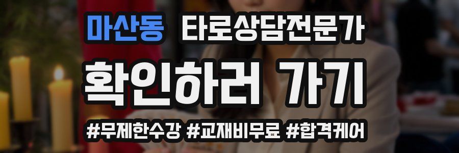 마산동 타로상담전문가 자격증