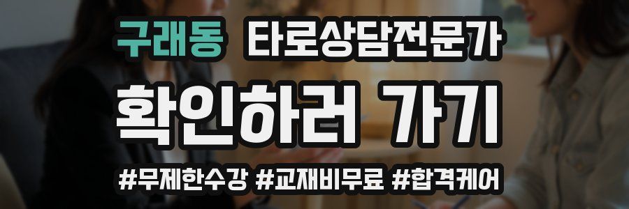 구래동 타로상담전문가 자격증