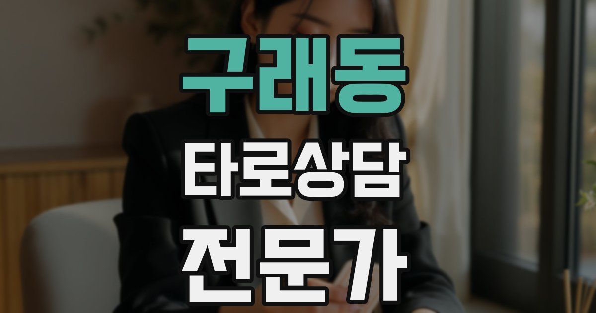 구래동 타로상담전문가 자격증