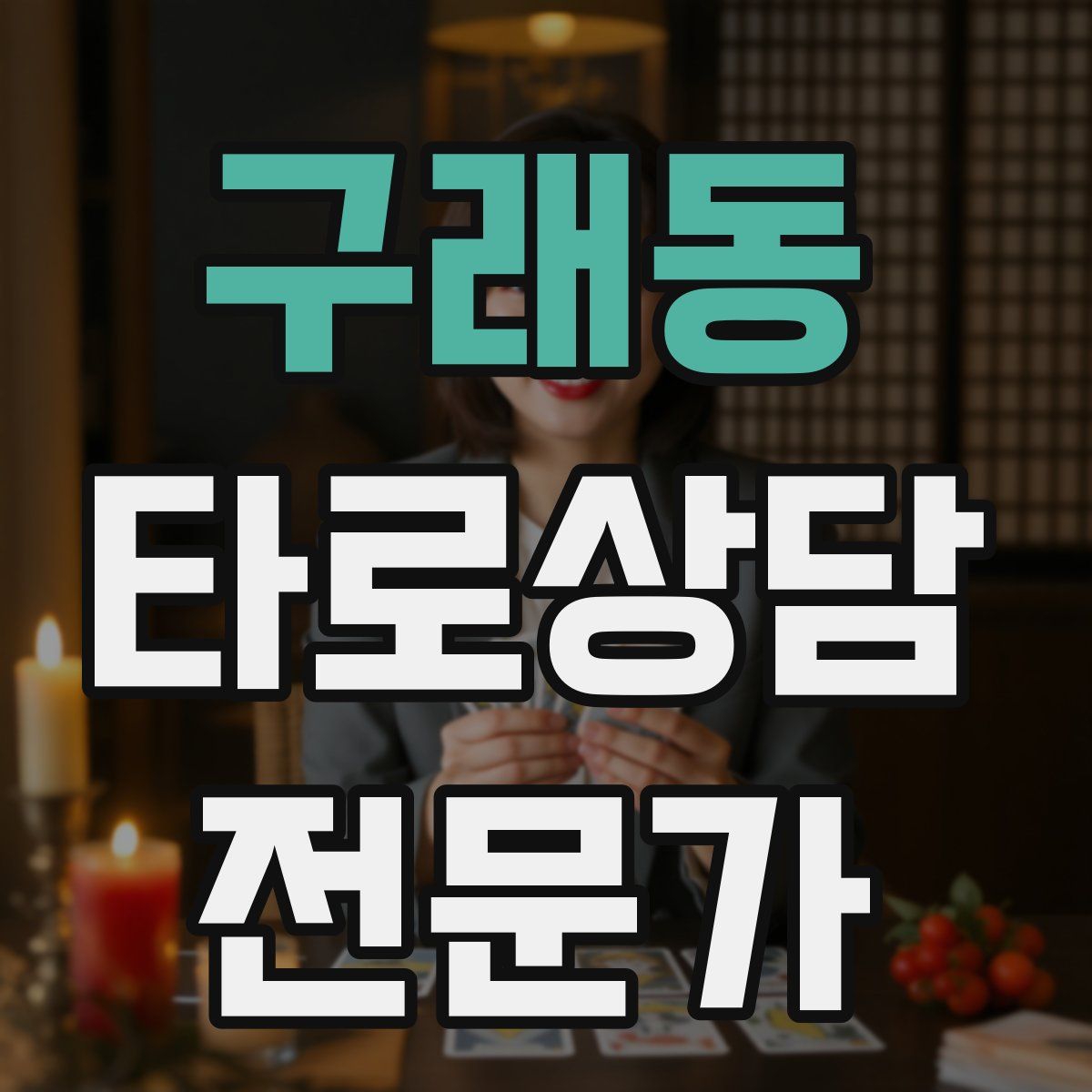 구래동 타로상담전문가 자격증