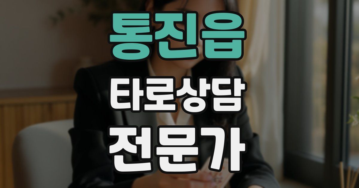 통진읍 타로상담전문가 자격증