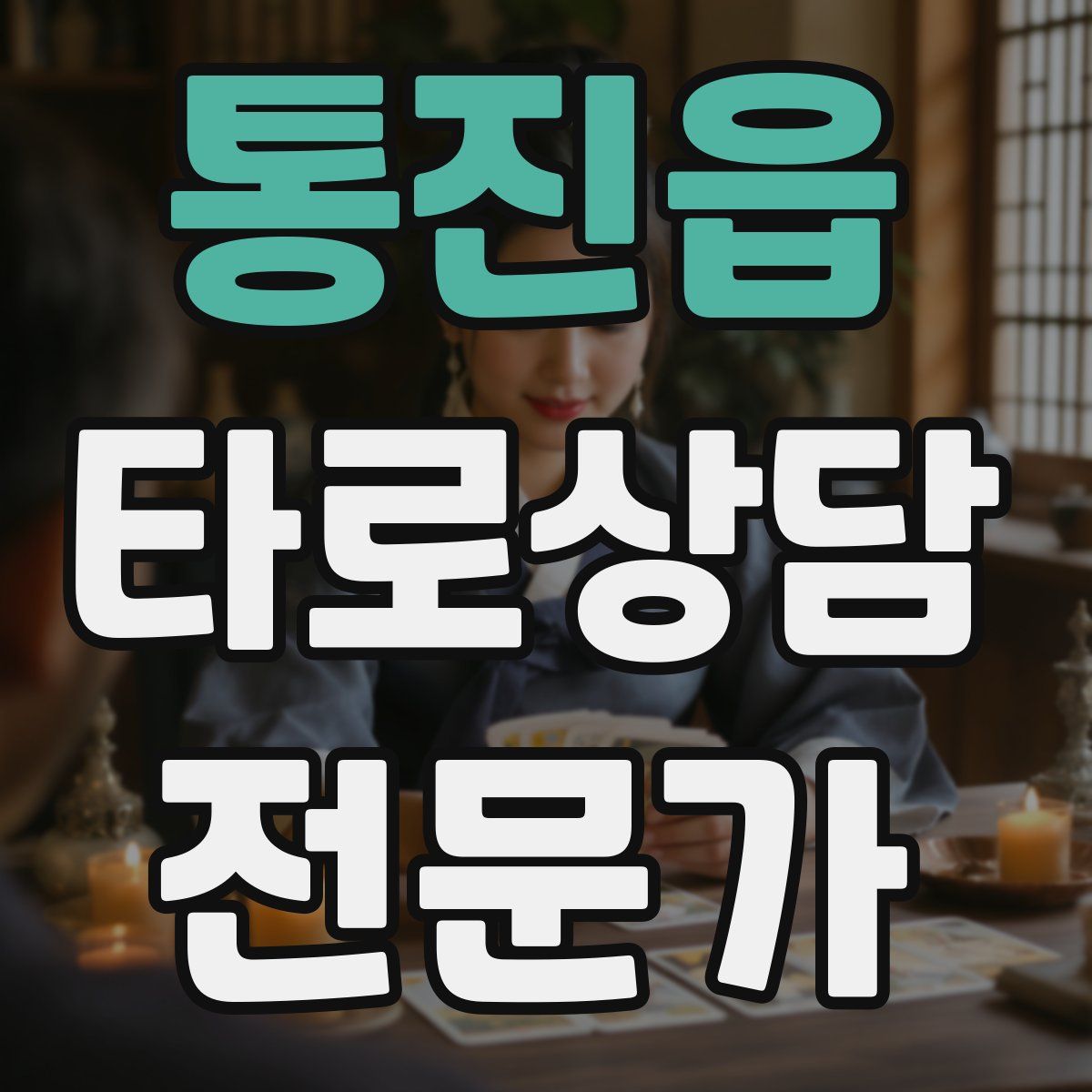 통진읍 타로상담전문가 자격증