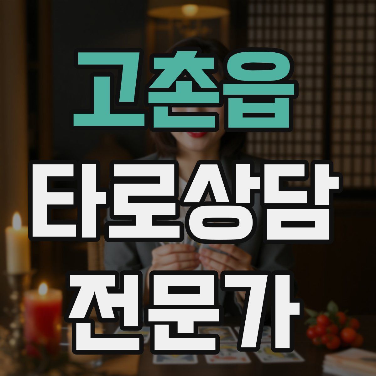 고촌읍 타로상담전문가 자격증