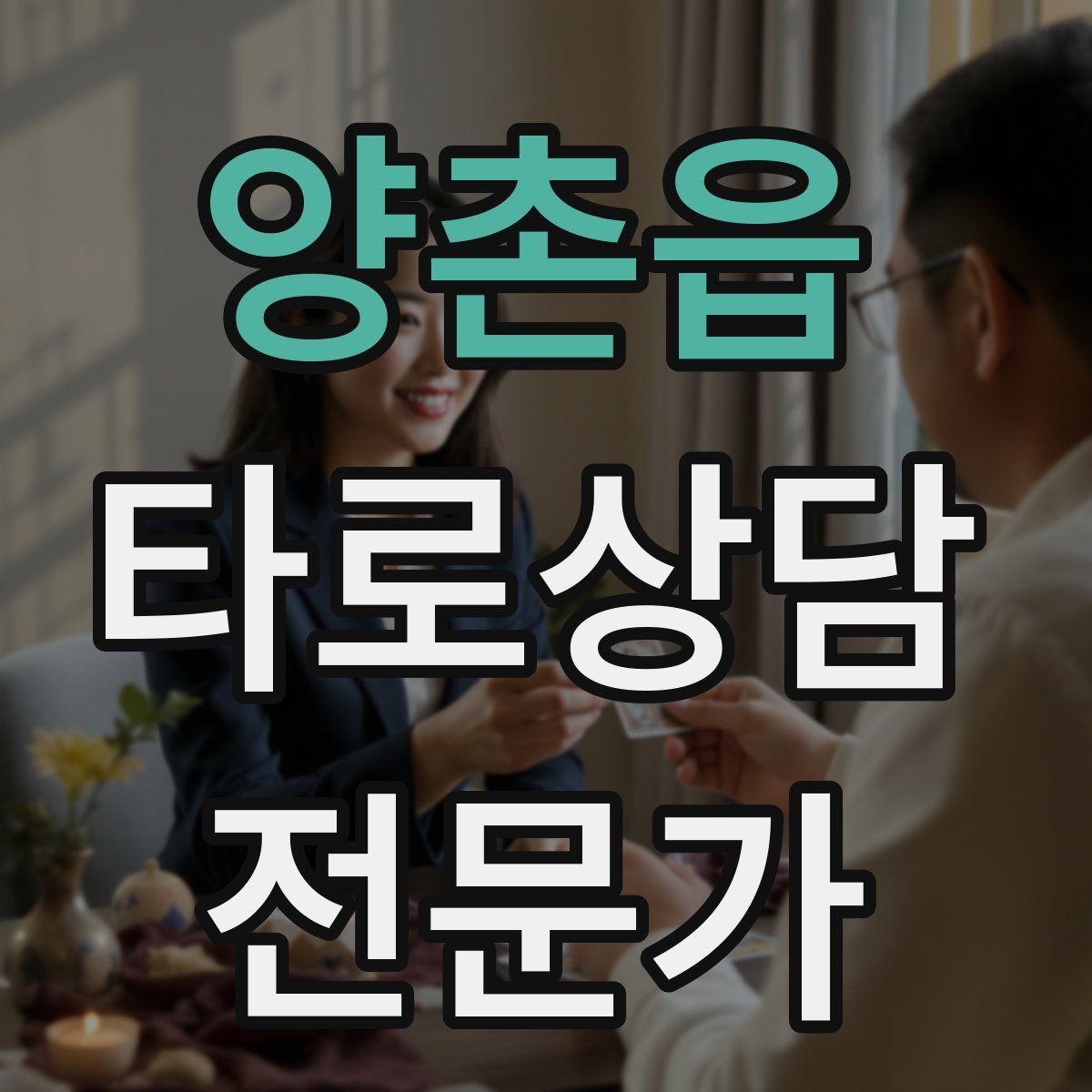 양촌읍 타로상담전문가 자격증 불필요한 공포감을 줄이는 표현 바꾸기