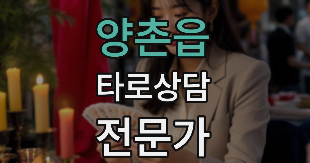 양촌읍 타로상담전문가 자격증