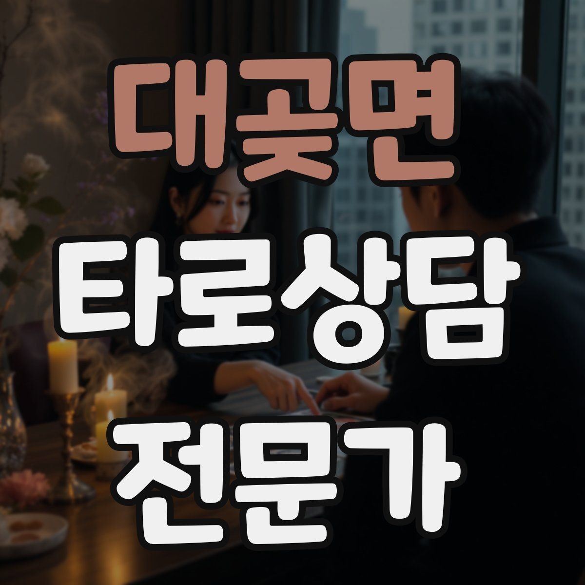대곶면 타로상담전문가 자격증 연애 상담에서 기대치 조율하는 법