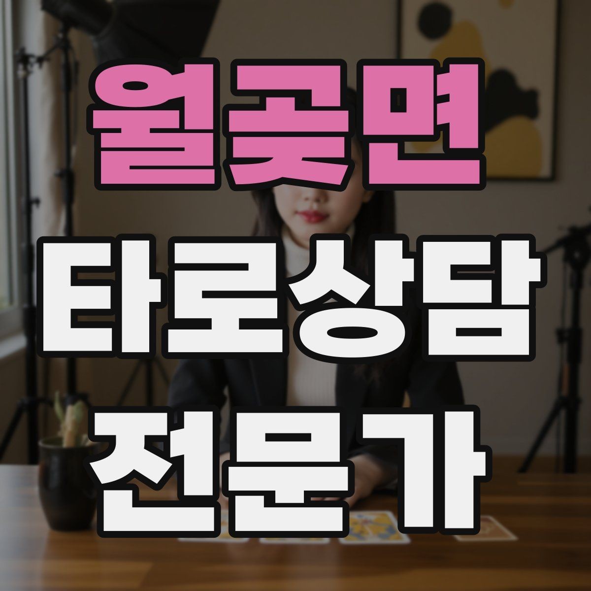 월곶면 타로상담전문가 자격증 상담 윤리 문구를 프로필에 담는 방법