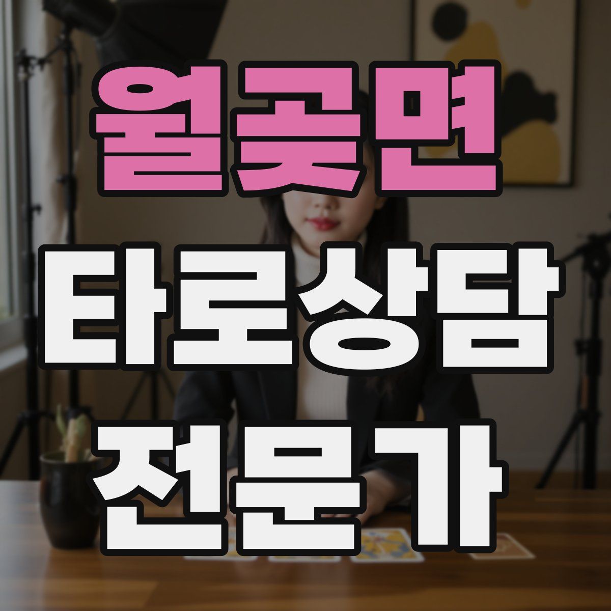 월곶면 타로상담전문가 자격증