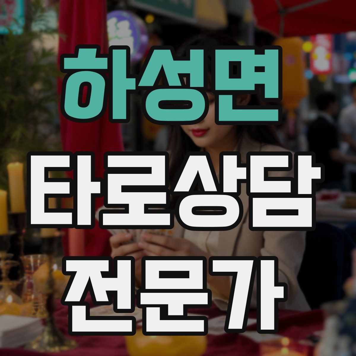 하성면 타로상담전문가 자격증