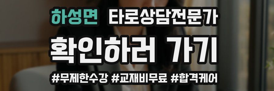 하성면 타로상담전문가 자격증