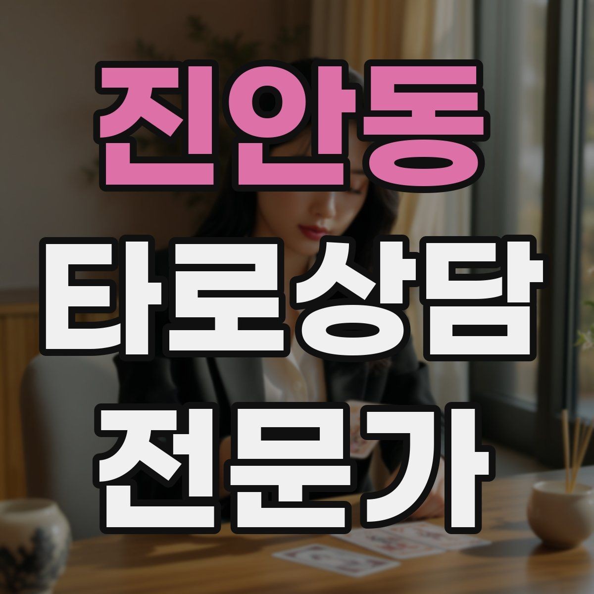진안동 타로상담전문가 자격증 가족 문제 상담에서 감정선을 다루는 방법