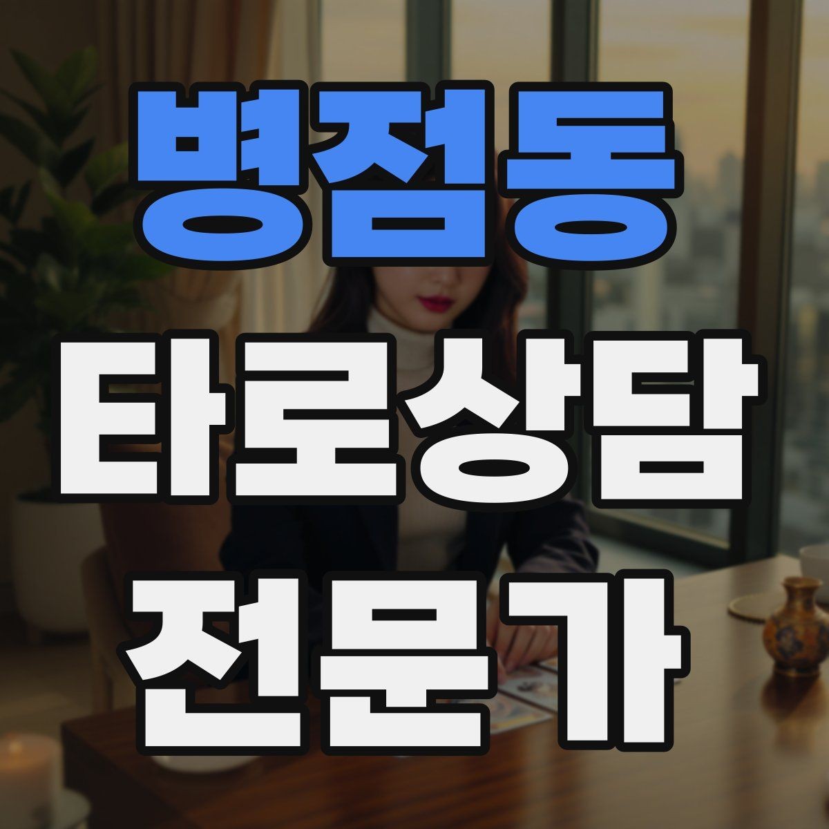 병점동 타로상담전문가 자격증 후기 요청 대신 만족도 확인 질문으로 마무리