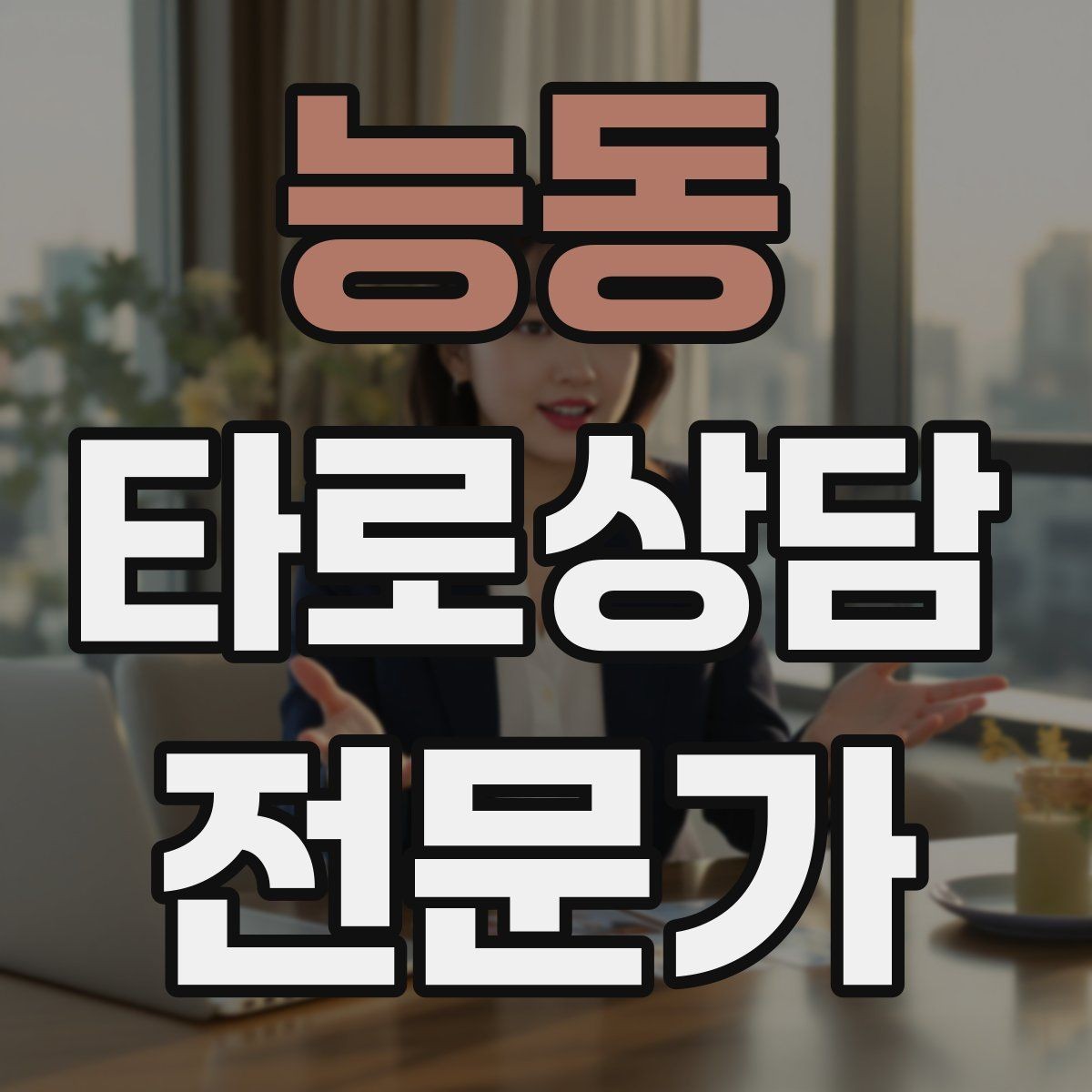 능동 타로상담전문가 자격증 카드 조합을 이야기로 엮는 방법