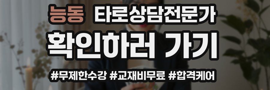 능동 타로상담전문가 자격증