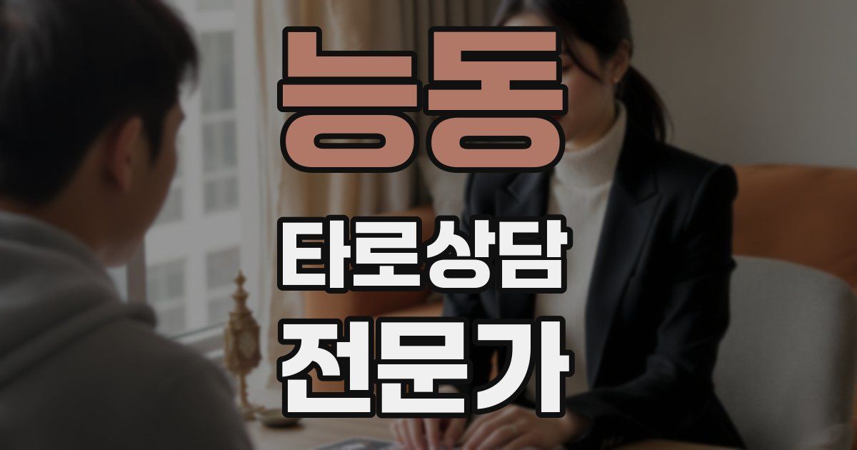 능동 타로상담전문가 자격증