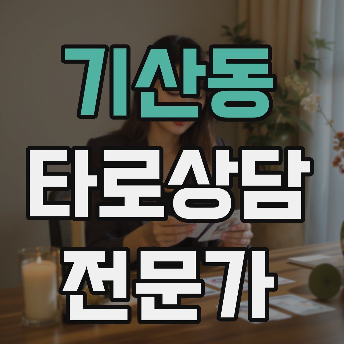 기산동 타로상담전문가 자격증 질문이 모호할 때 재질문 예시 모음