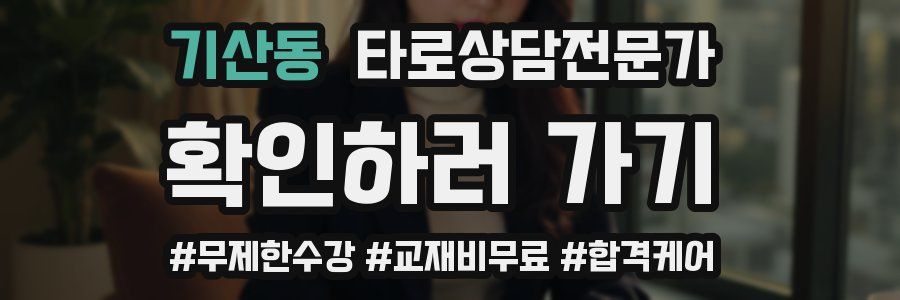 기산동 타로상담전문가 자격증