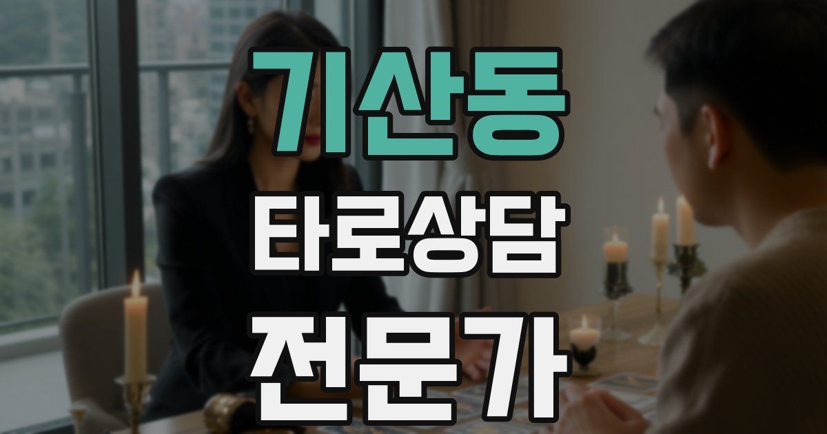 기산동 타로상담전문가 자격증