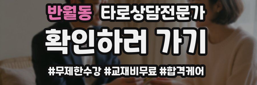 반월동 타로상담전문가 자격증