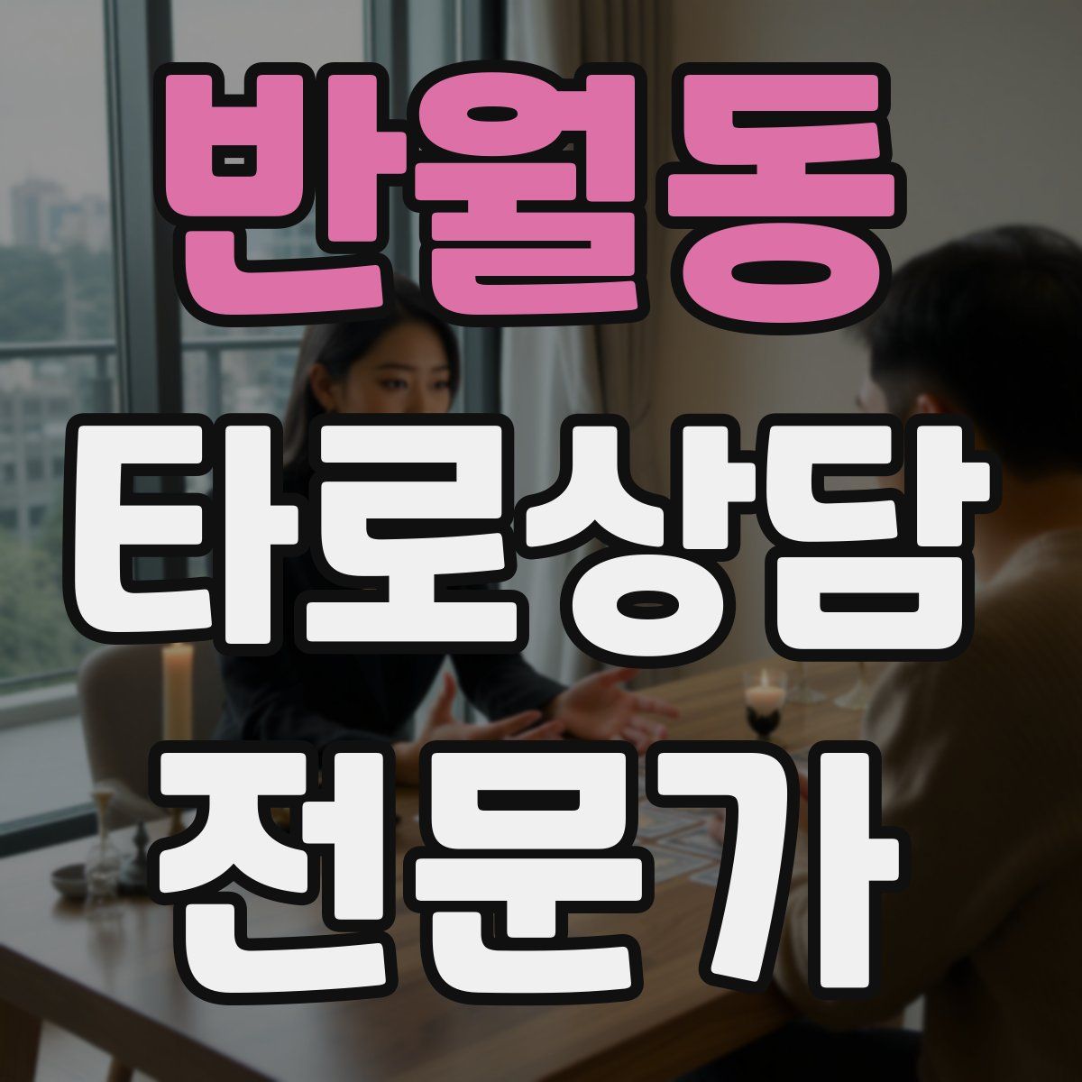 반월동 타로상담전문가 자격증