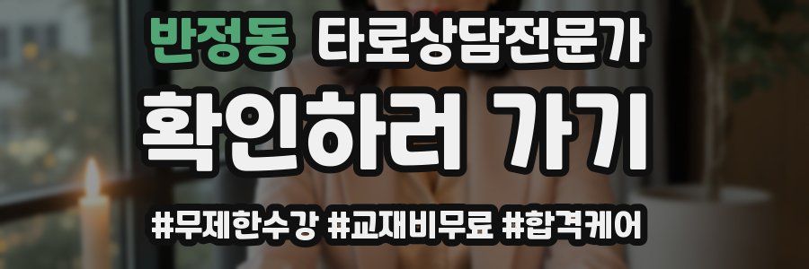 반정동 타로상담전문가 자격증