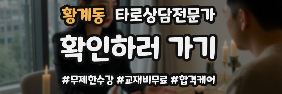 황계동 타로상담전문가 자격증