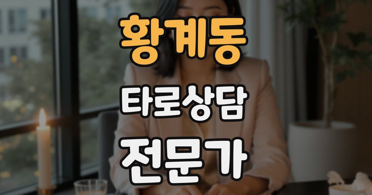황계동 타로상담전문가 자격증