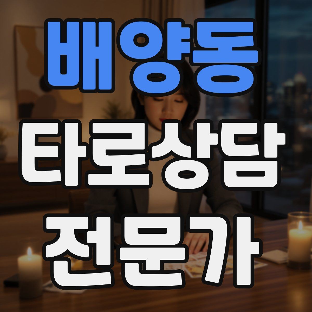 배양동 타로상담전문가 자격증 온라인 후기 관리에서 조심할 점