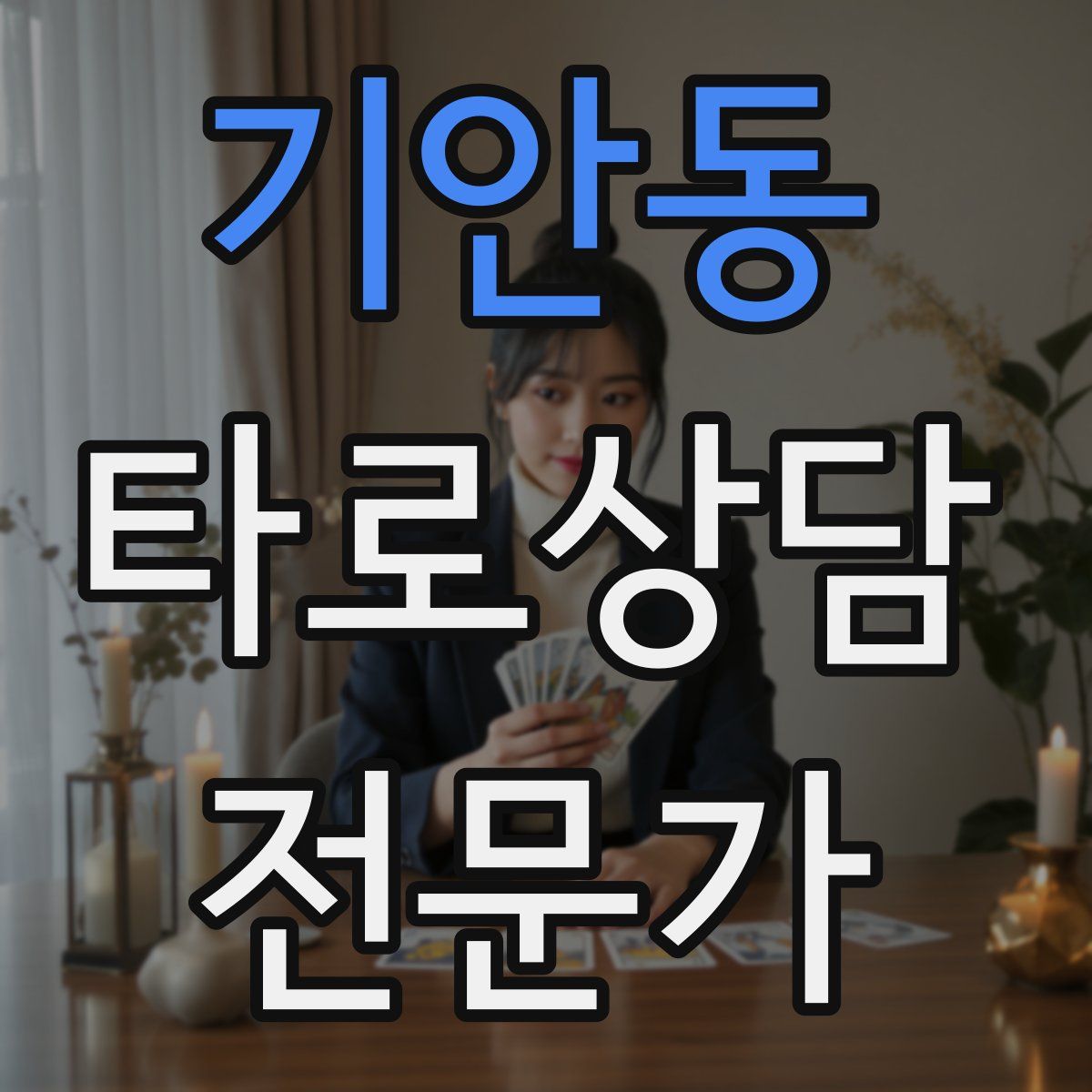 기안동 타로상담전문가 자격증