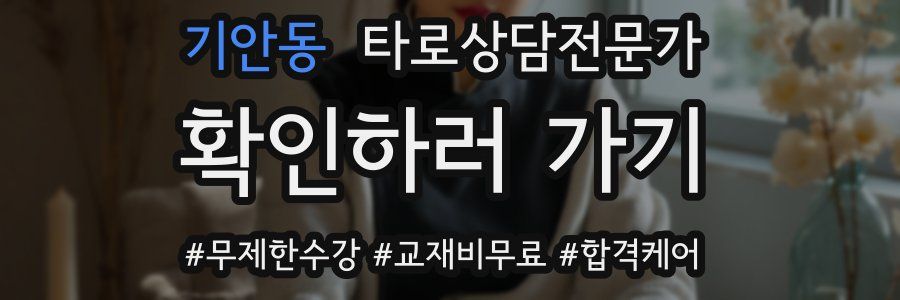 기안동 타로상담전문가 자격증