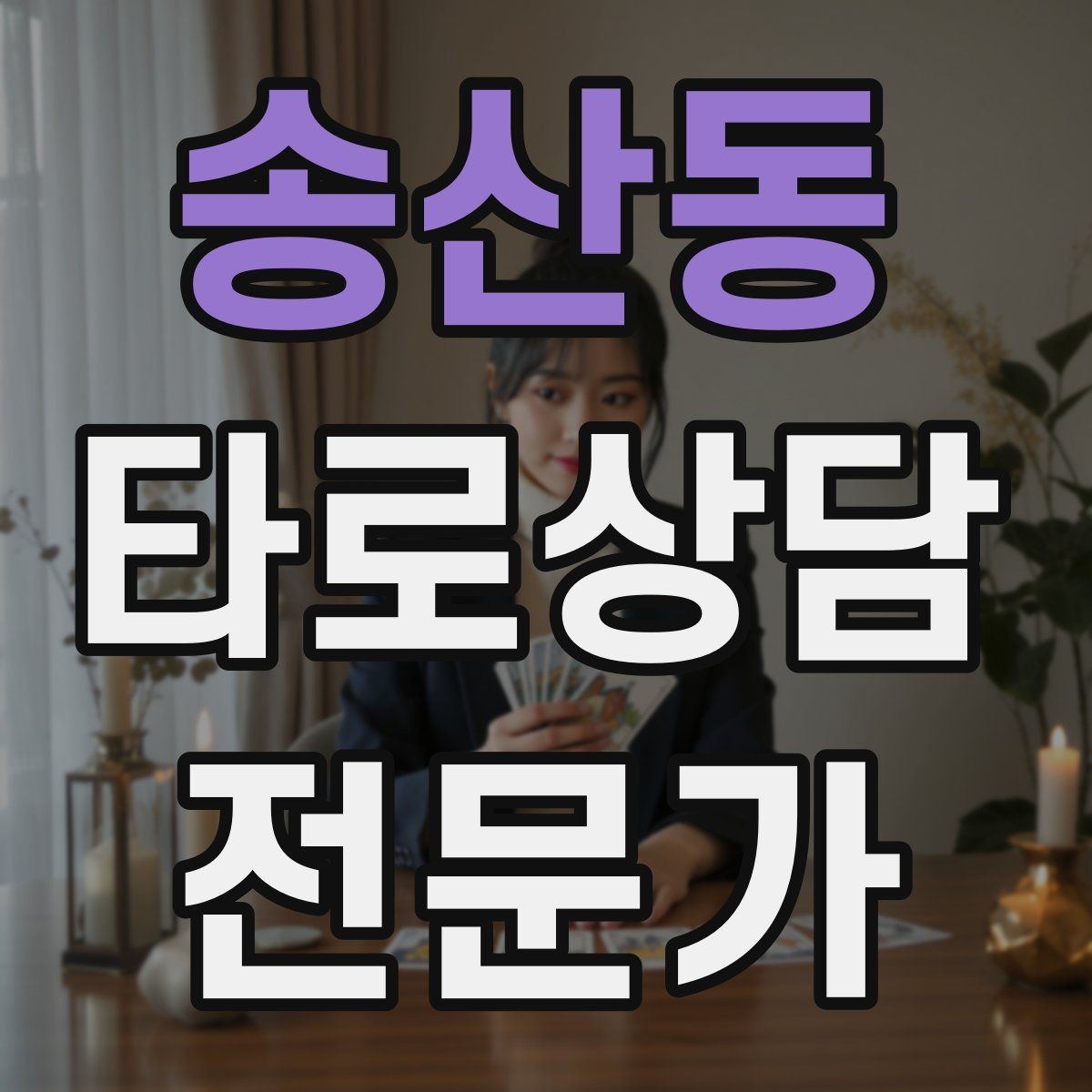 송산동 타로상담전문가 자격증 마이너 수트별 키워드 정리로 빠르게 익히기