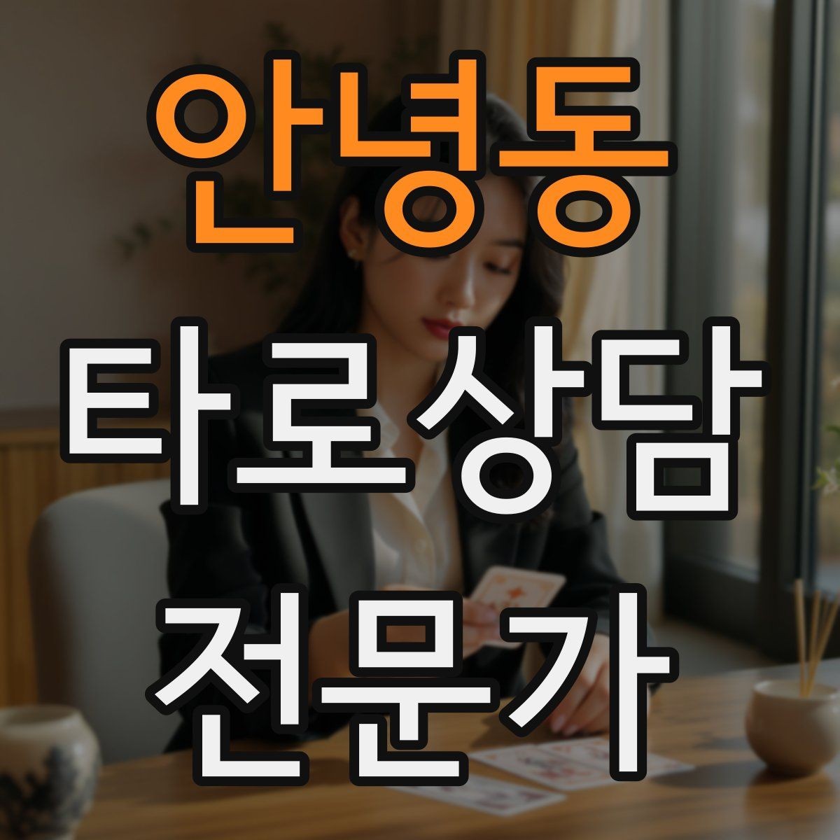 안녕동 타로상담전문가 자격증 역방향을 방해 요인으로 읽는 방법