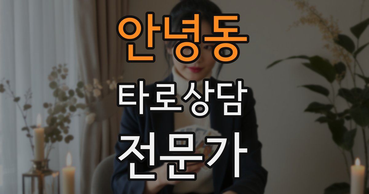 안녕동 타로상담전문가 자격증
