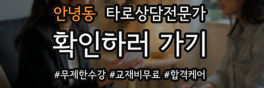 안녕동 타로상담전문가 자격증