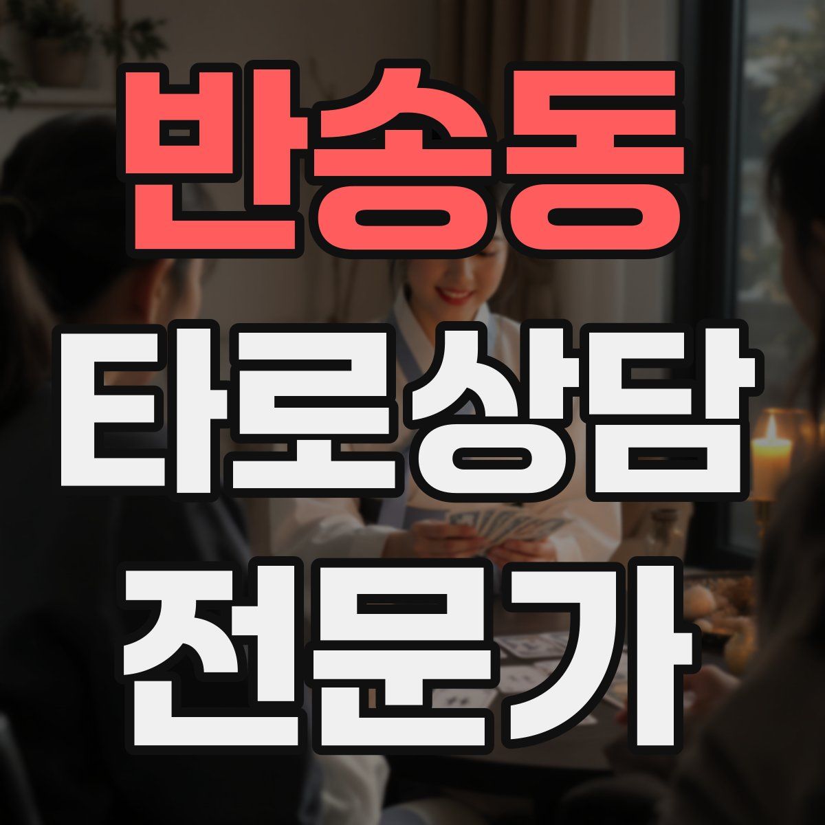 반송동 타로상담전문가 자격증