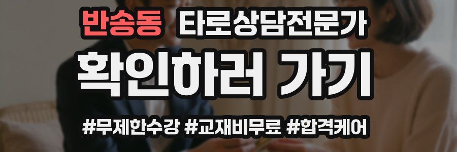 반송동 타로상담전문가 자격증