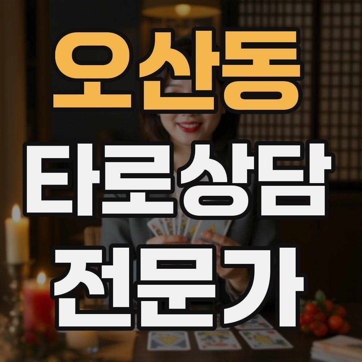오산동 타로상담전문가 자격증 역방향을 방해 요인으로 읽는 방법