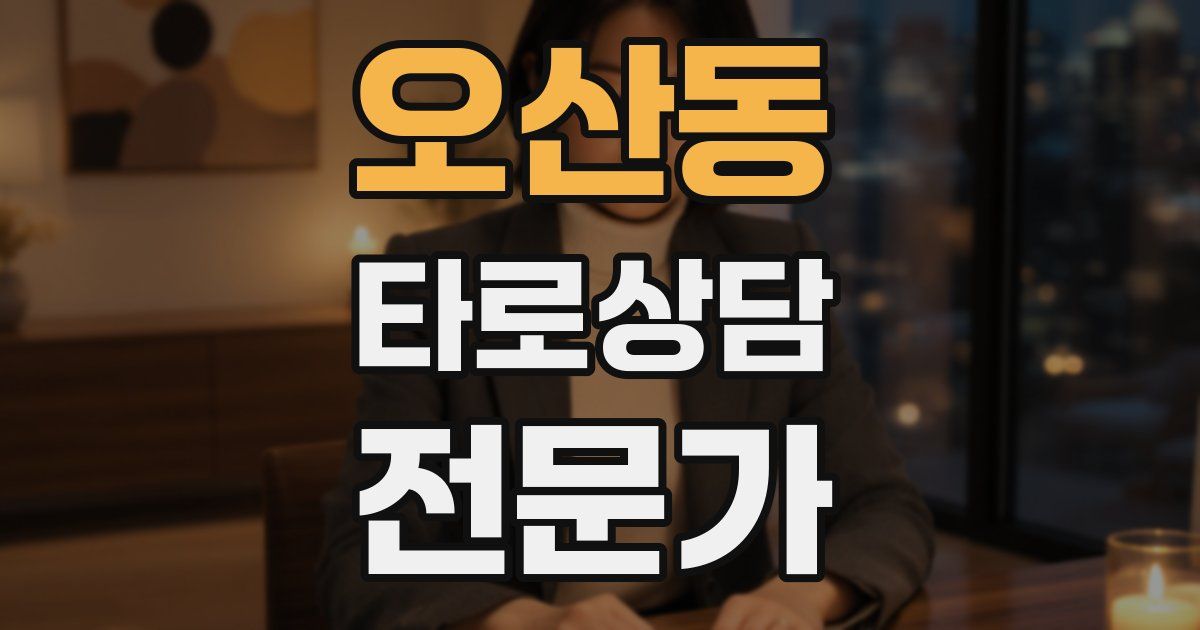 오산동 타로상담전문가 자격증
