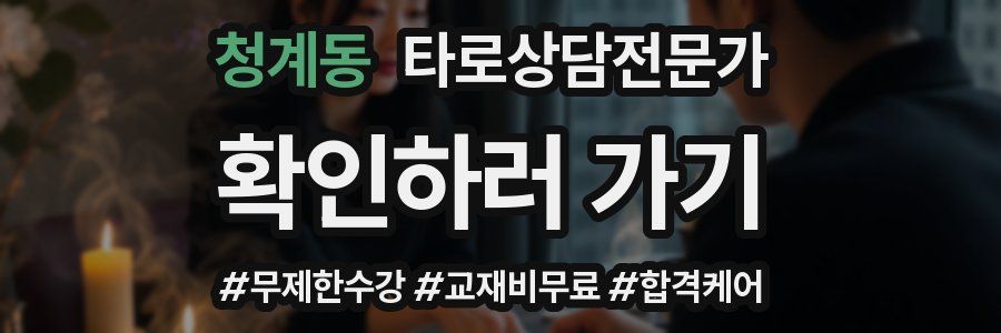 청계동 타로상담전문가 자격증