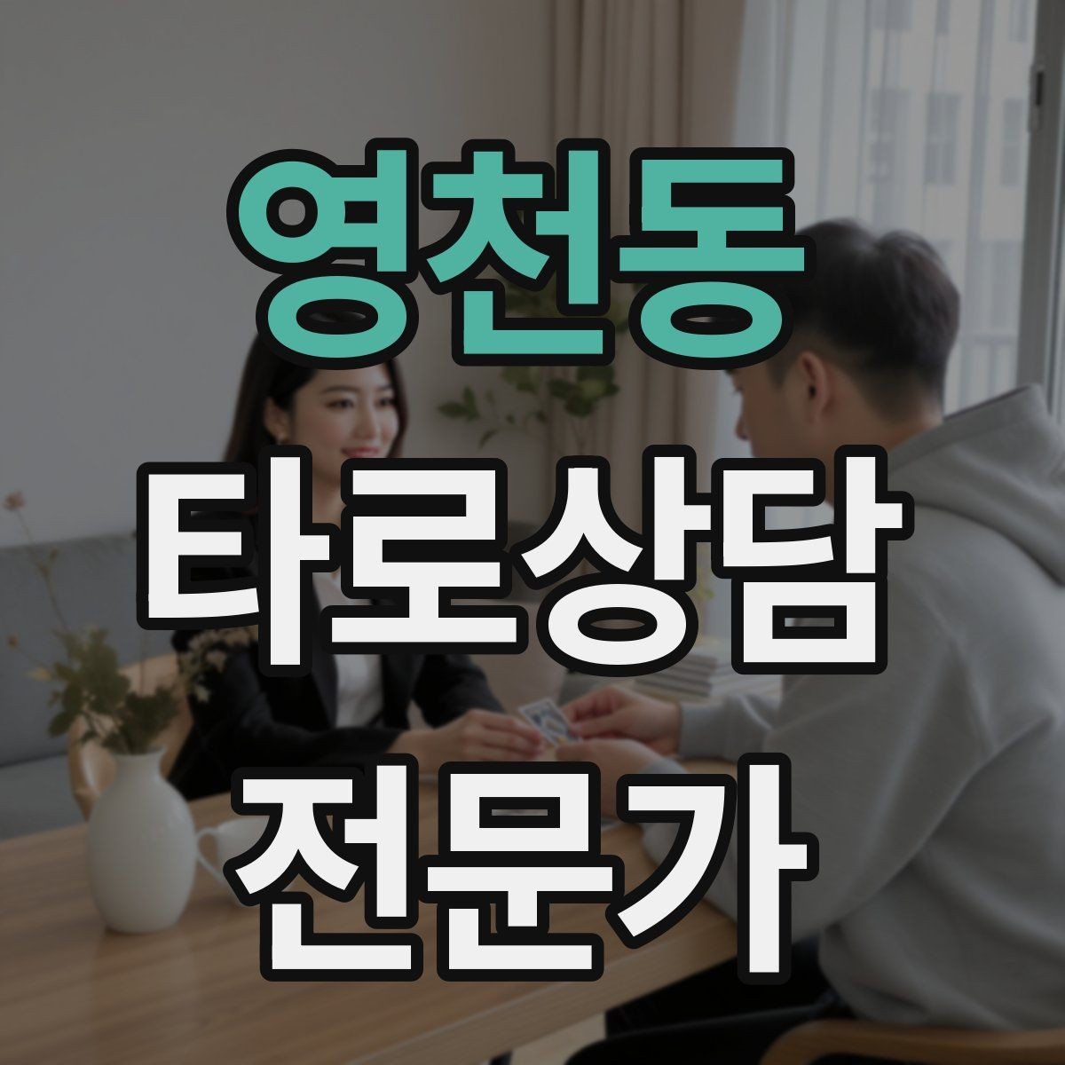 영천동 타로상담전문가 자격증 노쇼 방지를 위한 예약 확정 메시지 예시