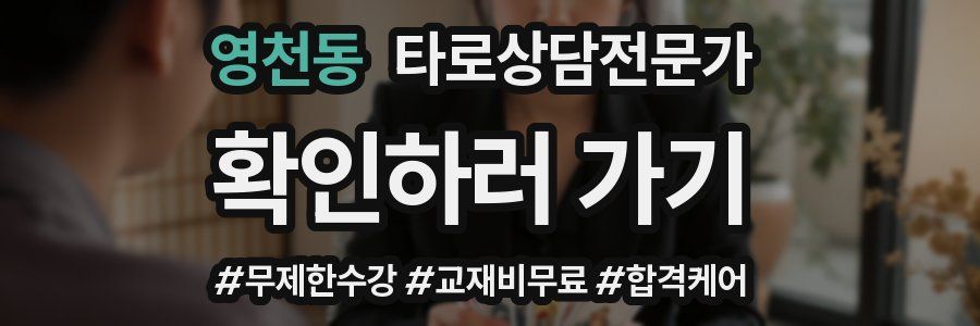 영천동 타로상담전문가 자격증