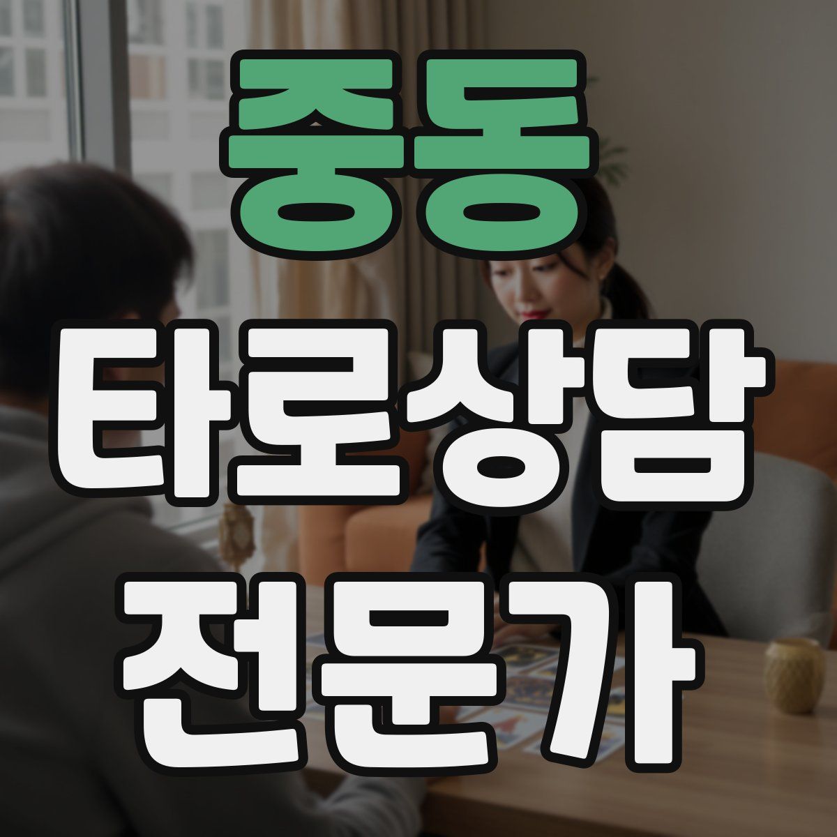 중동 타로상담전문가 자격증
