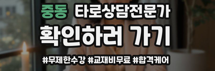 중동 타로상담전문가 자격증