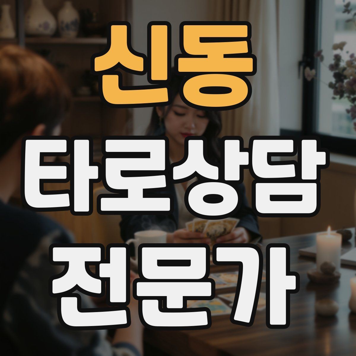 신동 타로상담전문가 자격증 내담자 목표를 문장으로 정리하는 방법